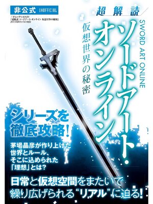 cover image of 超解読 ソードアート･オンライン 仮想世界の秘密